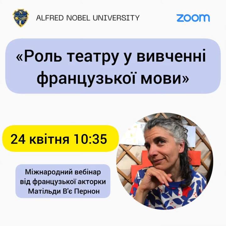 Вебінар французької акторки пані Матільди В’є-Пернон
